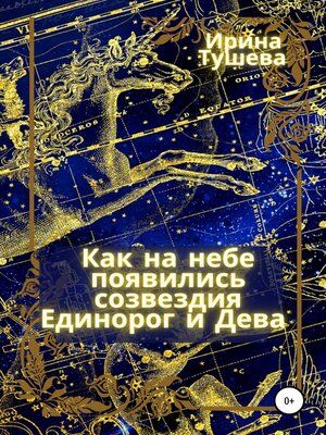 cover image of Как на небе появились созвездия Единорог и Дева